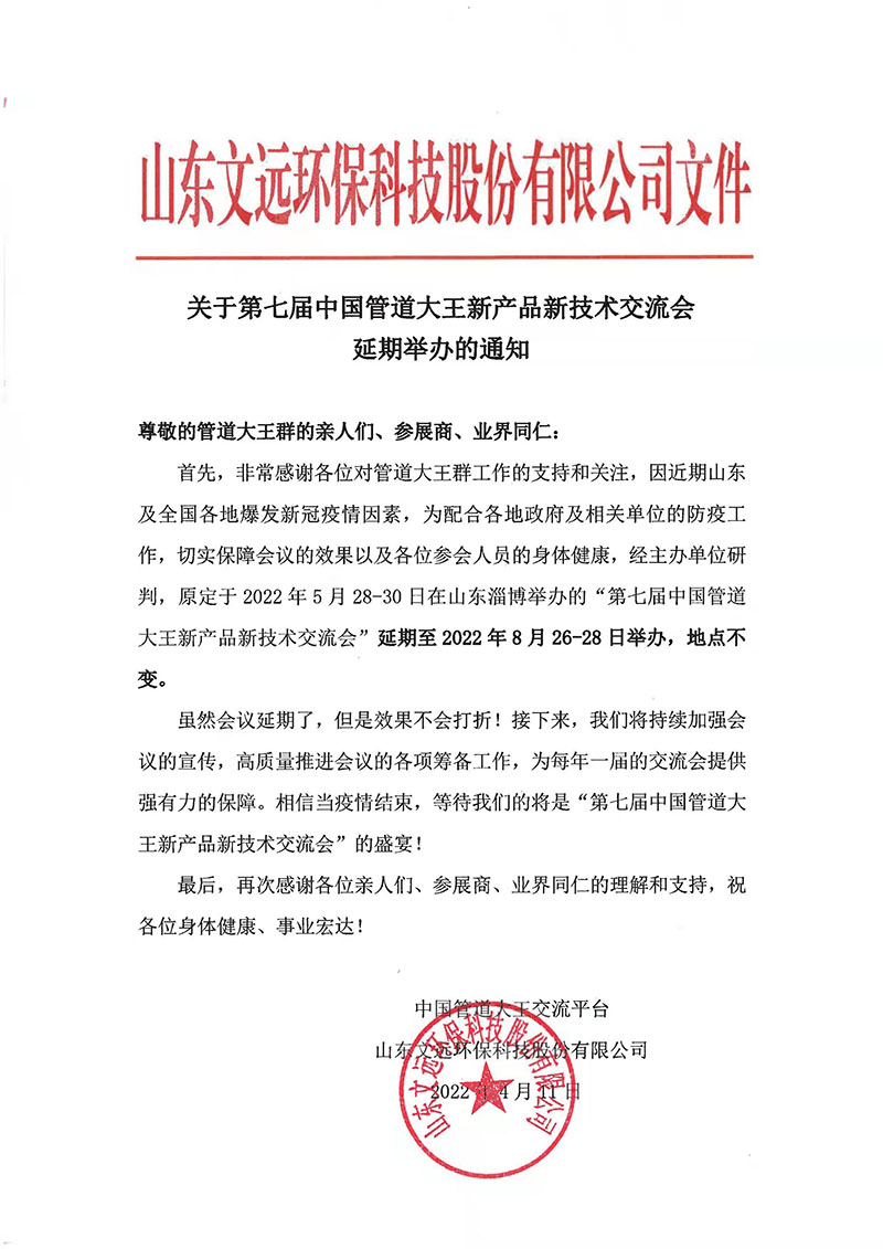 關於第七屆中國管道大王新產品（pǐn）新技術交流會延期舉辦（bàn）的通知（zhī）
