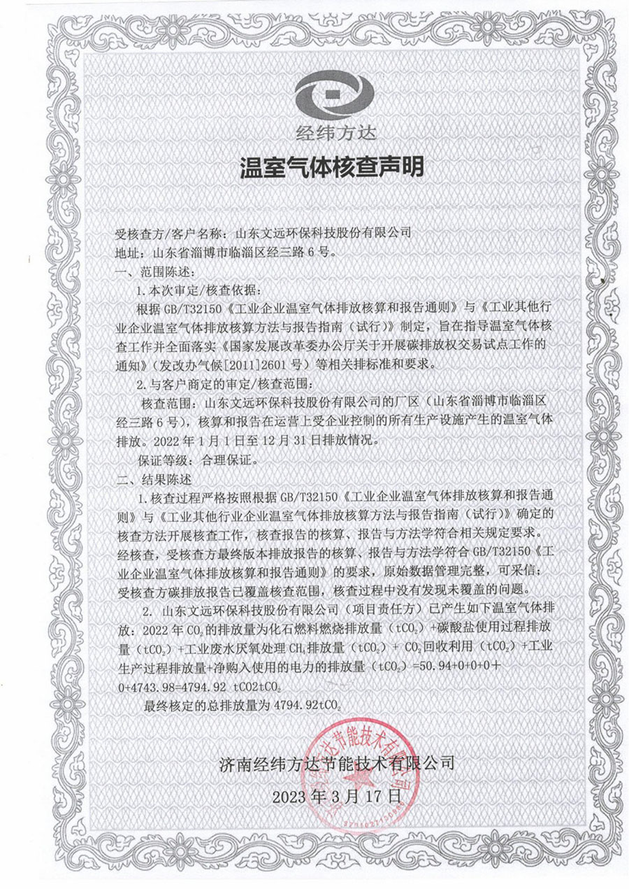 蜜桃免费视频溫室氣（qì）體核查聲明(1).jpg