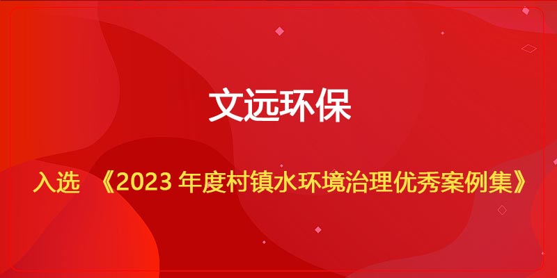 蜜桃免费视频環保入選（xuǎn）《2023年度村鎮水環境治理優秀案例集（jí）》.jpg
