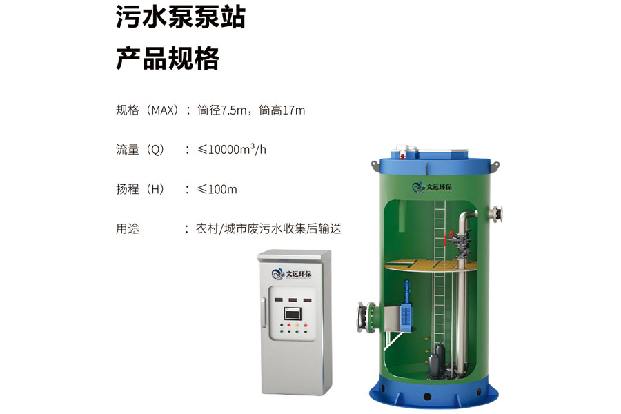一體化汙水泵站