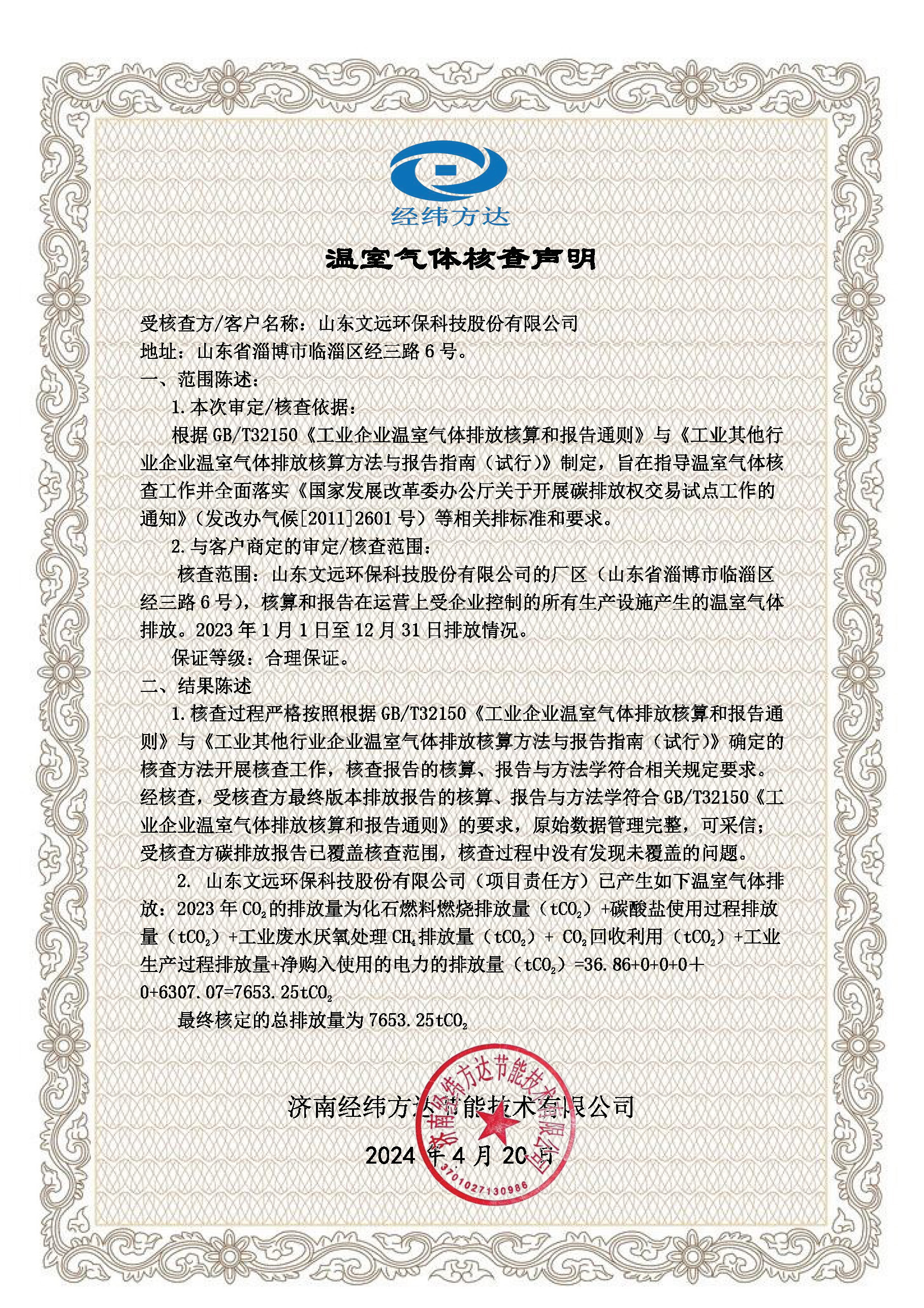 溫（wēn）室氣體（tǐ）核查聲明-山東蜜桃免费视频(1).jpg