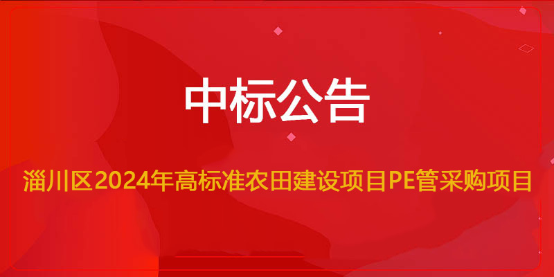 蜜桃免费视频環保中標淄川區（qū）2024年高標準農田建設項（xiàng）目PE管采購項目