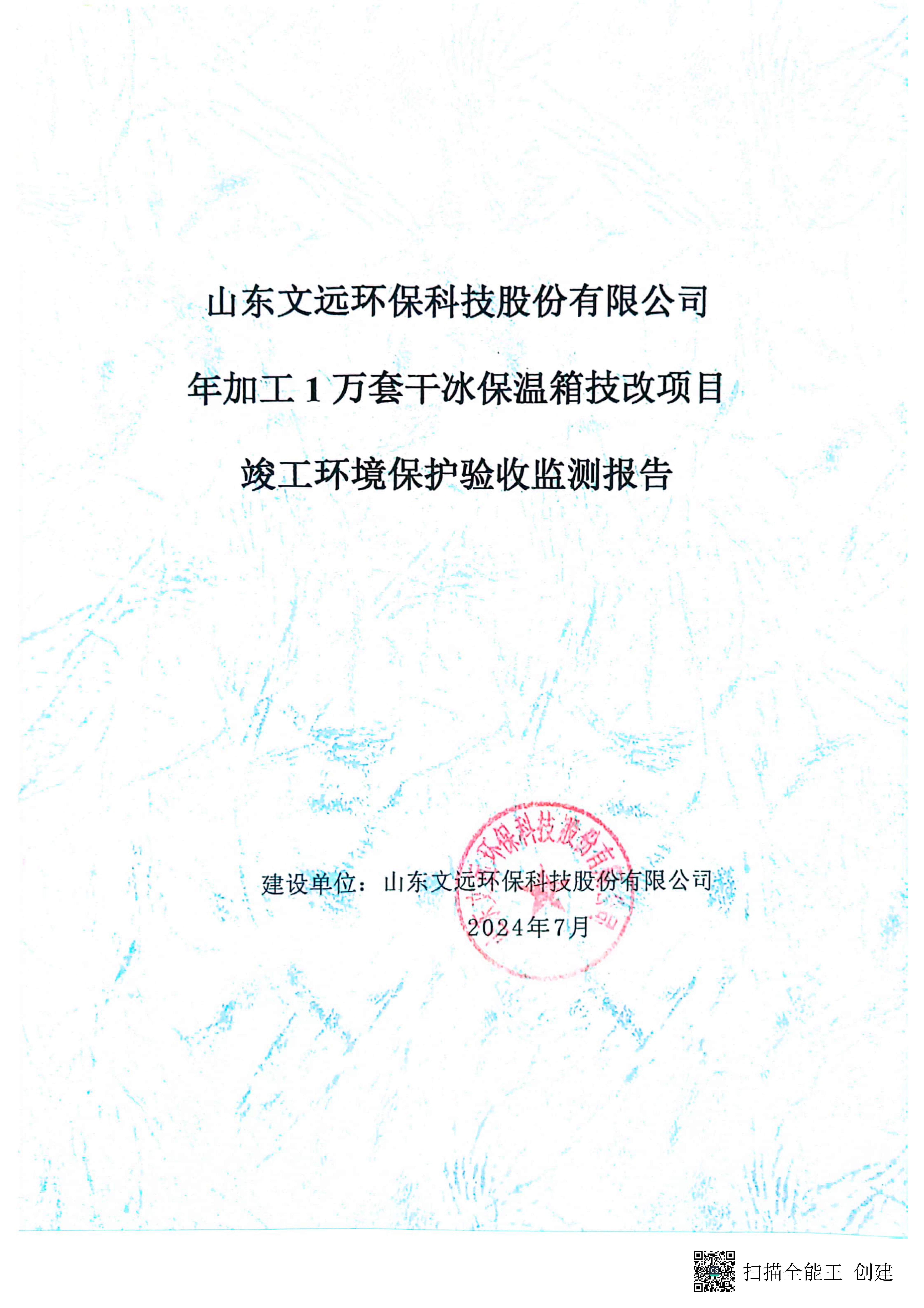 （環（huán）保驗收監測報告及驗收意見）年加工1萬套幹冰保溫箱技改項目_頁麵_01.jpg