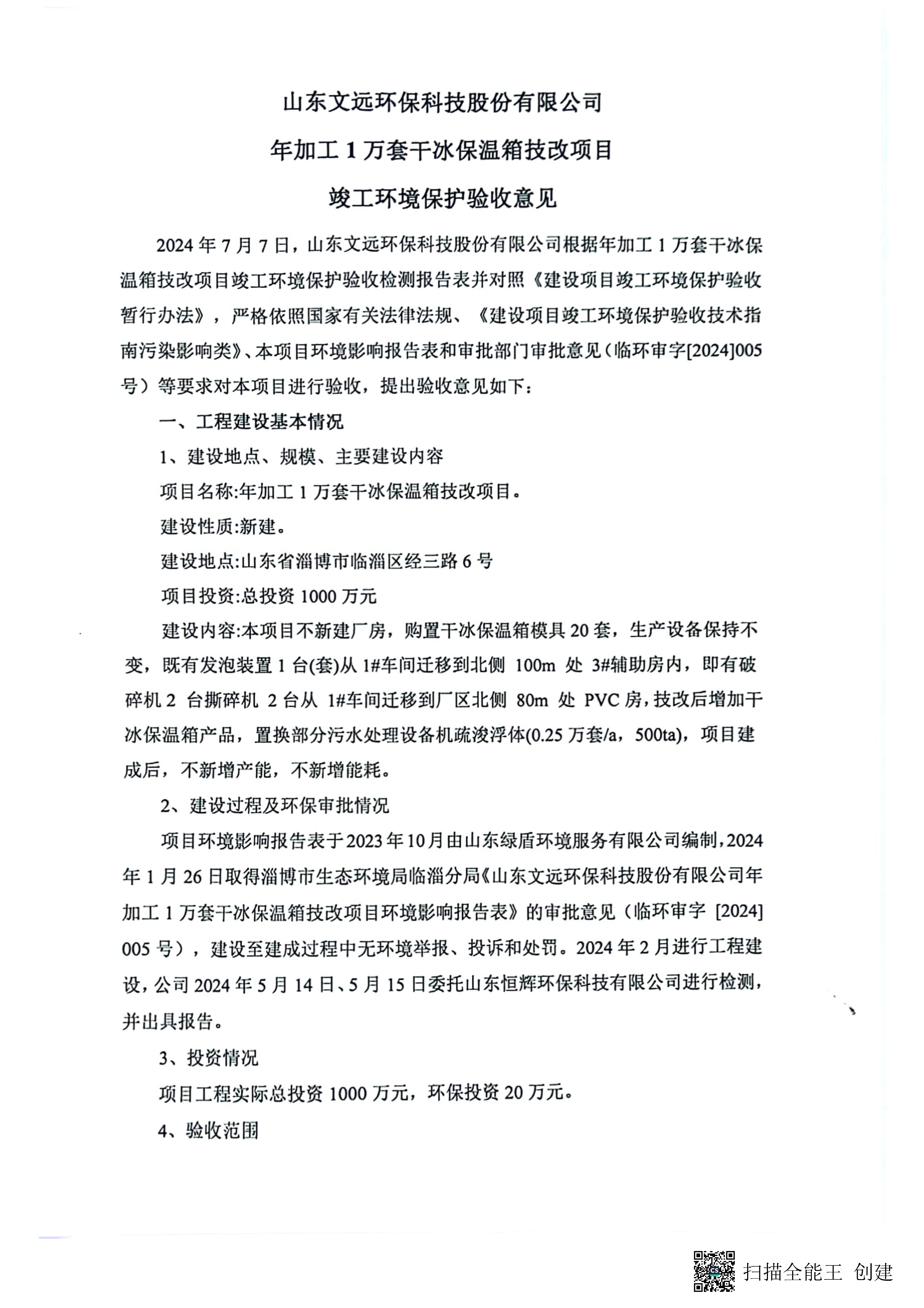 （環保驗收監測報告及驗收意見）年加工1萬套幹冰保溫箱技改項目_頁麵_36.jpg